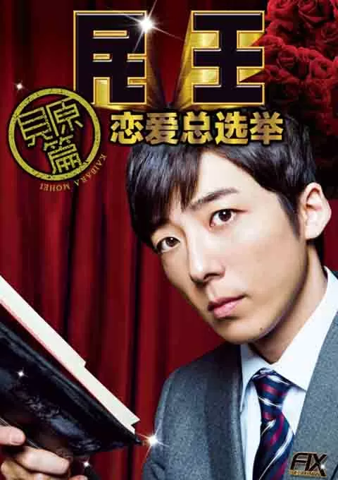 民王番外篇：恋爱总选举